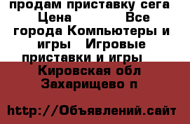 продам приставку сега › Цена ­ 1 000 - Все города Компьютеры и игры » Игровые приставки и игры   . Кировская обл.,Захарищево п.